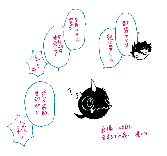 【発売まであと6日!】今日はキャラ紹介もかねて、骸盗アリスと行動を共にする使い魔・バンに単行本の宣伝をしてもらいます。あほの子です。 