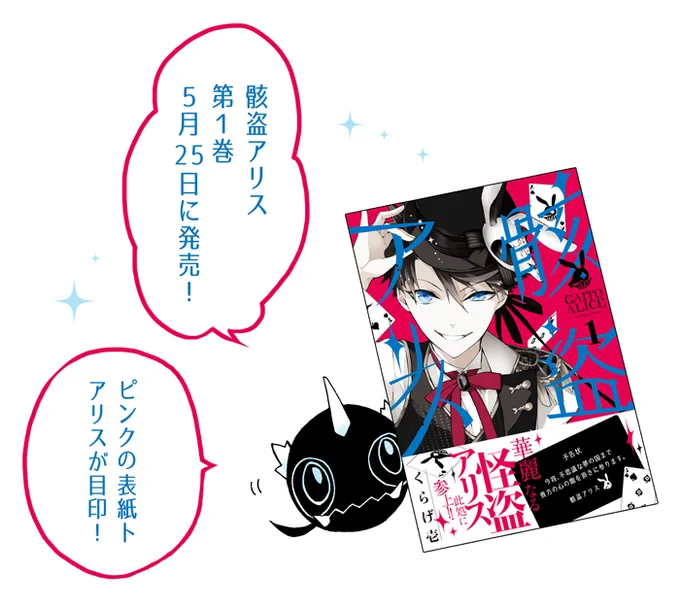 【発売まであと6日!】今日はキャラ紹介もかねて、骸盗アリスと行動を共にする使い魔・バンに単行本の宣伝をしてもらいます。あほの子です。 