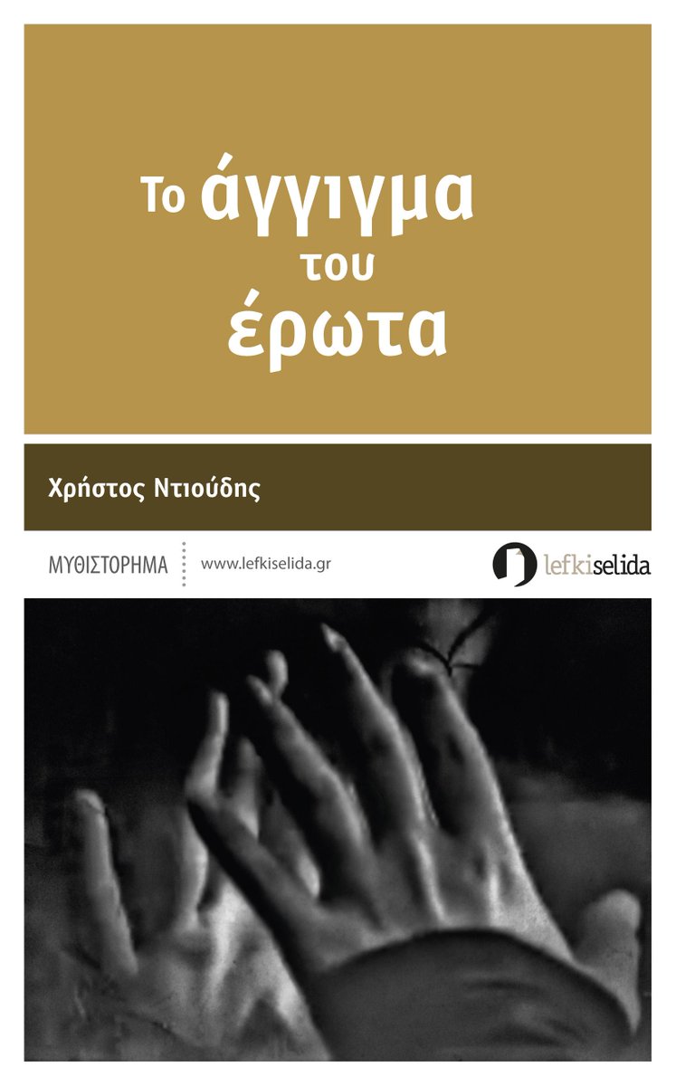 Lefkiselida's tweet photo. Μπορεί το "Άγγιγμα" ενός έρωτα να σου αλλάξει όλη τη ζωή; http://t.co/VfjfrOeUvY http://t.co/V1Jg8uZ6Ey