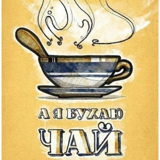 Смешные картинки на чай