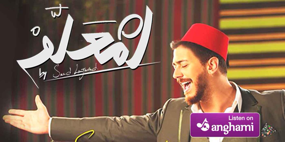 مبروك للفنان @Saadlamjarred1 وصول أغنيته #لمعلم إلى المركز 1 على #أنغامي! إستمع إليها الآن عبر play.anghami.com/ar/song/5272704