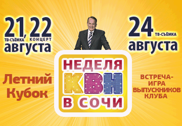 Time_Spending's tweet image. Встреча выпускников клуба #КВН в #Сочи time-spending.com/events/1278/vi…