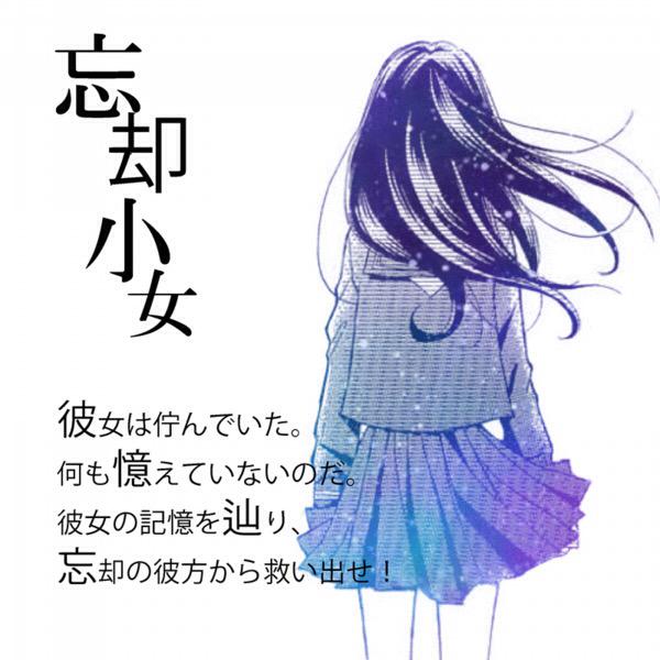 親謎Vol.2 忘却少女