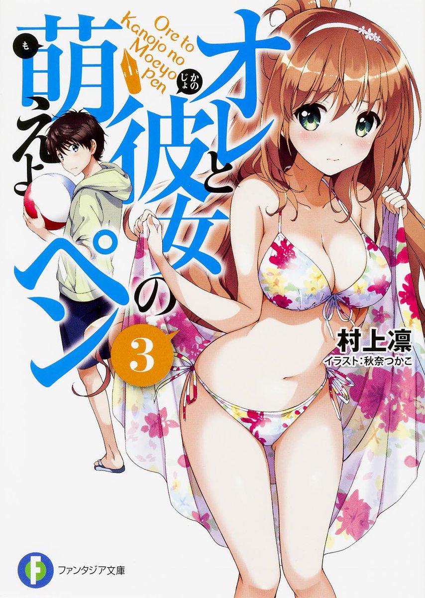 つかこ 新作配信中 オレと彼女の萌えよペン ３巻発売日です 特典などはブログにまとめておきましたので ご興味ある方はどぞ っ W っhttp T Co Ouuy0q7mnx 今日発売のドラマガにも描き下ろしがあります よろしくお願いします Http T Co