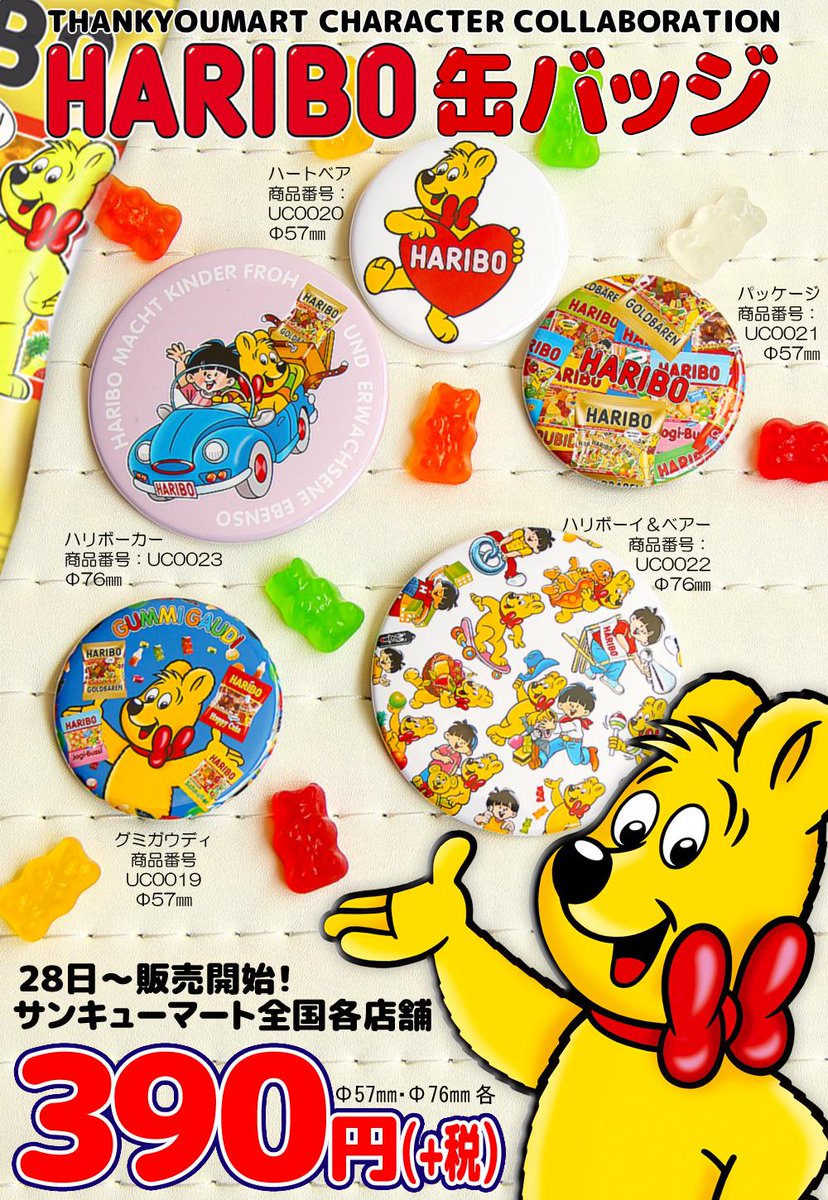 サンキューマート 公式 U Tvitteri Haribo コラボ缶バッジ 販売 サンキューマート全国各店にて28日 順次販売開始 ハリボー サンキューマートのコラボ缶バッジ F57 F76 各 390円 税 もちろん全品390円 Http T Co K0hcpkpkbv
