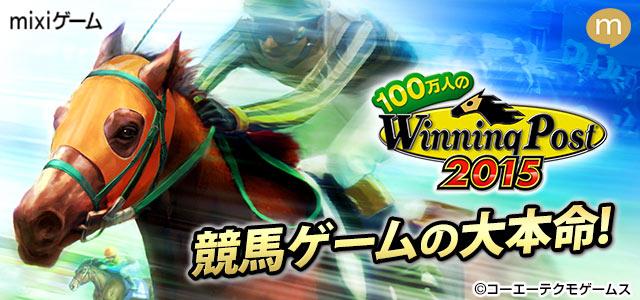 エイミー Mixiゲーム 公式 新作ゲーム情報 100万人のwinning Post 競馬シミュレーションの金字塔 ウイニングポストが携帯 スマホに登場 要チェックです Mixiゲーム 携帯 スマホ Http T Co Zjzwohouuh Http T Co Dx6n6ry1sg