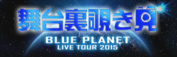 三代目 J Soul Brothers ついに始ります 三代目j Soul Brothers Live Tour 15 Blue Planet Exile Tribe モバイルでは恒例の舞台裏覗き見スタートです Http T Co 1usn0njtzn Http T Co Ouric5gkpf