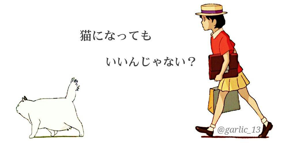 朱海 ｱｹﾐ タグ乱用失礼します Ghibli ジブリ スタジオジブリ 耳をすませば 猫の恩返し ジブリ好きさんと繋がりたい ジブリ好きな人rt 私の加工嫌いじゃないよって人rt 少しでもいいと思ったらrtやフォローお願いします Http T Co N3oyysq5wz