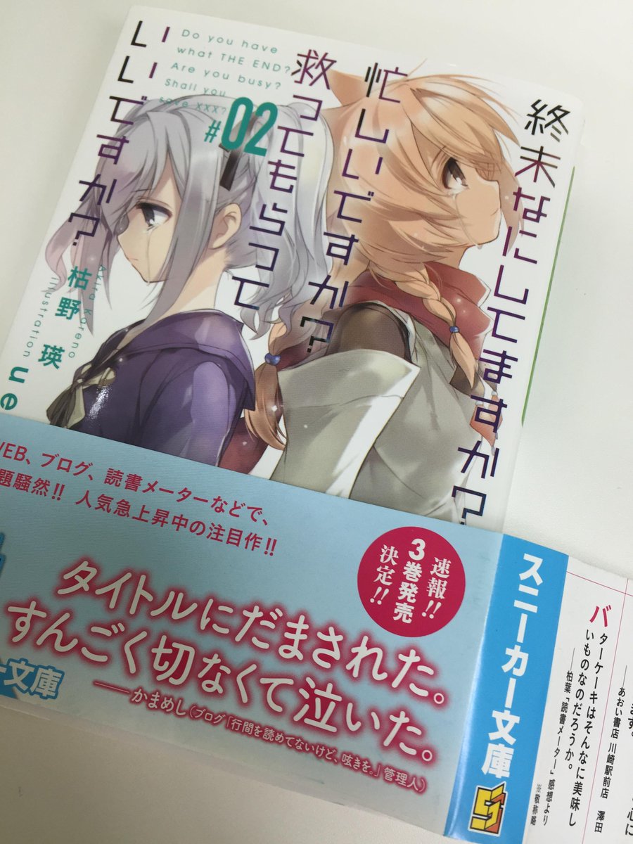 読書メーター 角川スニーカー文庫 終末なにしてますか 忙しいですか 救ってもらっていいですか 2巻重版の帯に読書メーター のユーザーさんの感想が載っています ぜひ本屋さんでチェックしてみてください Http T Co Ihmmwxrbnu Http T Co Aj1ncciadv
