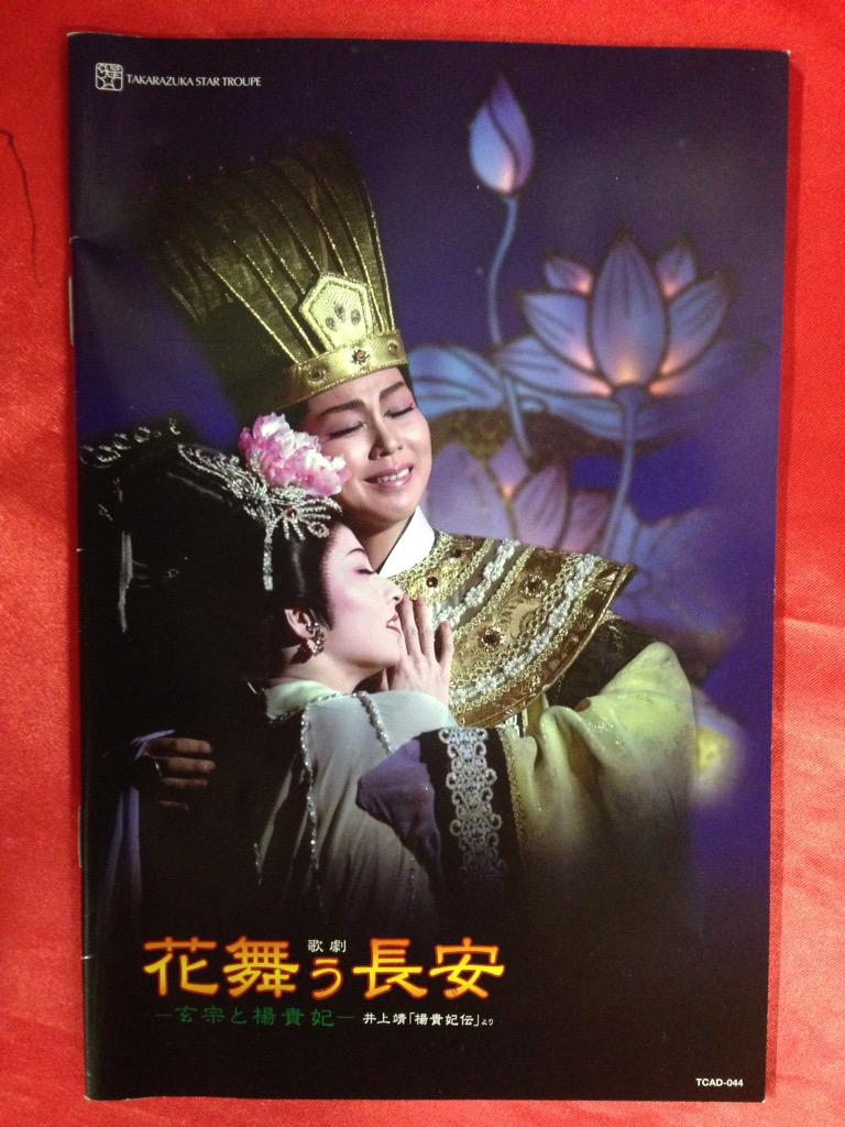 まんだらけ すみれ組 まんだらけ中野店3階本店からdvd入荷情報です 花舞う長安 ロマンチカ宝塚04 04年 星組 英真なおき 万里柚美 湖月わたる 檀れい 安蘭けい 汐美真帆 立樹遥 真飛聖 涼紫央 叶千佳 柚希礼音 陽月華 伝説の檀楊貴妃です