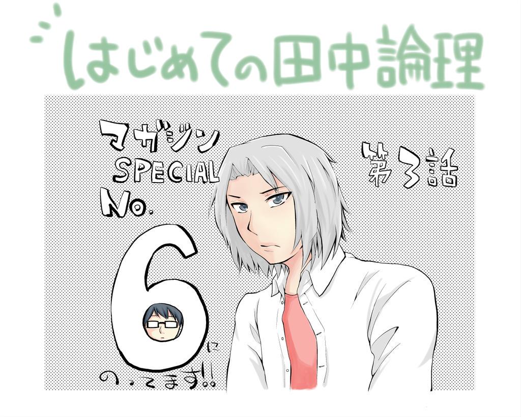 マガジンSPECIAL出てます!『はじめての田中論理』3話目!新キャラ登場回!よろしくお願いします!
そして1、2話目の試し読みがこちらでできるようになりました!↓
読んでない方もぜひ…!