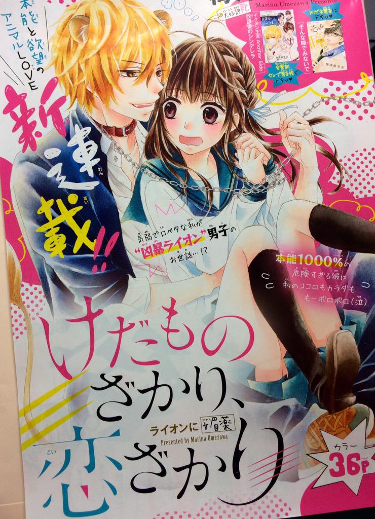 【宣伝】Sho-Comi12号発売!新連載「けだものざかり、恋ざかり」始まりました〜!本能だけで生きてる男子!どうぞ宜しくお願い致します*o_ _)o✨ 