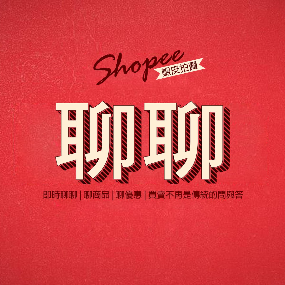 ShopeeTW's tweet photo. 還在像考試一樣使用傳統的問與答回覆買家嗎？現在，你有更聰明的做法！
『#蝦皮聊聊』如聊天軟體一般，擁有即時推播功能，對於買家問題能提供最即時的服務(#揪甘心)！讓買家感受店頭家的熱情吧！
http://t.co/EbcF77Imyf http://t.co/mThXpY9iNC