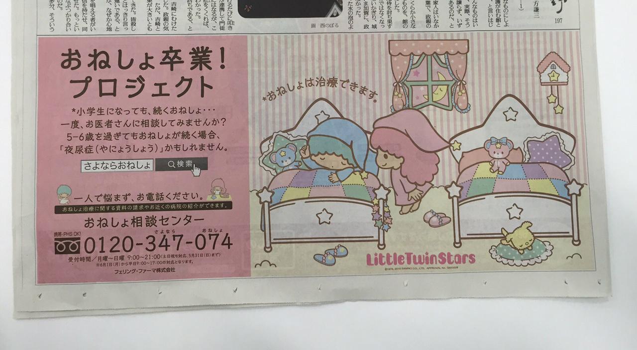 読売新聞社広告局 フェリング ファーマ おねしょ卒業 プロジェクト なかなか相談できない夜尿症 ひとりで悩まずみんなで明るく解決 さよならおねしょ で検索 フリーダイヤル01 347 074で Http T Co W5ujv8yozz Twitter