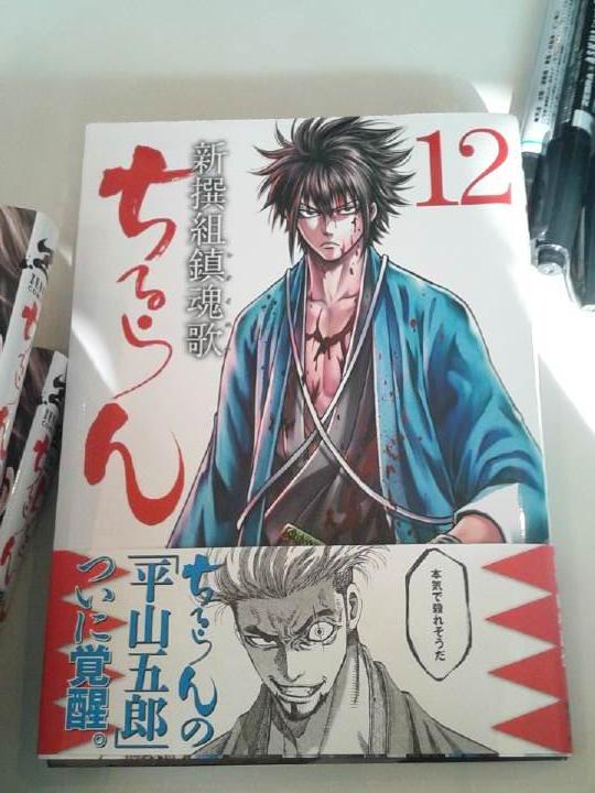 【告知】ってことで「ちるらん新撰組鎮魂歌」12巻本日発売です!宜しくお願いいたします! 