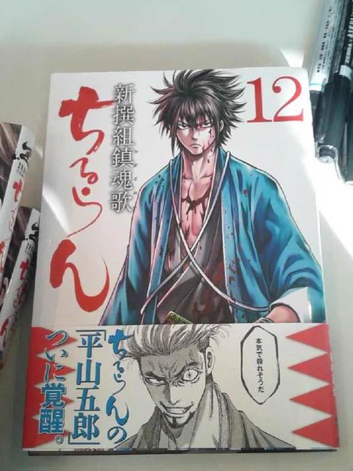 【告知】ってことで「ちるらん新撰組鎮魂歌」12巻本日発売です!宜しくお願いいたします! 