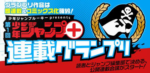 【特報】連載＆ジャンプコミックス化を確約！

少年ジャンプルーキーpresents『少年ジャンプ＋連載グランプリ』創設！

プロアマ問わず、力作を募集しています！

詳しくは→rookie.shonenjump.com/etc/entry/rens…
