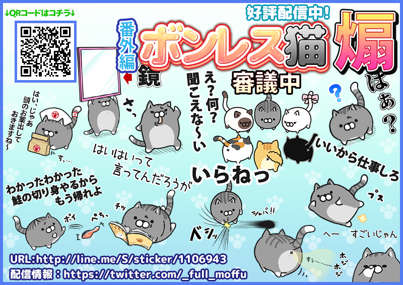 本日「ボンレス猫」の番外編として「ボンレス猫(怒)」と「ボンレス猫(煽)」が配信されました!!番外編ということもあり、大分クセのある内容ラインナップとなってます(^_^;) ご利用の際はお気をつけくださいませ!(笑) #ボンレス猫 