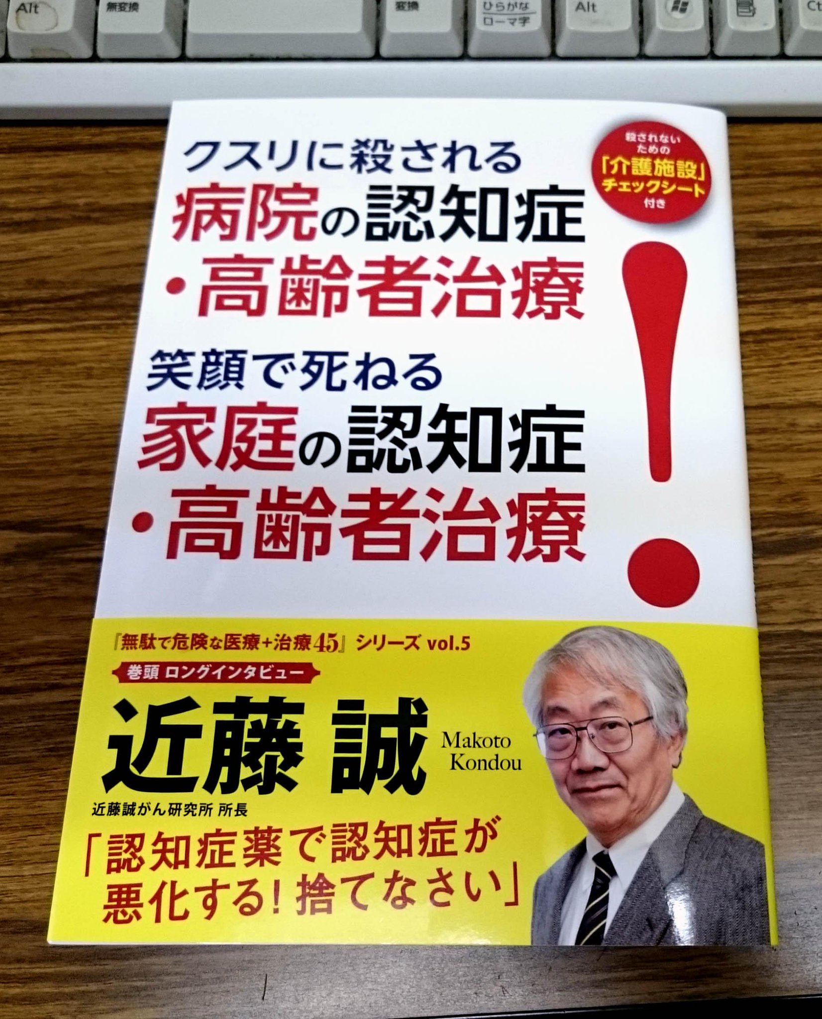 中村淳彦 Youtubeはじめました على تويتر 近藤誠先生が表紙 巻頭 監修の書籍 クスリに殺される病院の認知症 高齢者治療 双葉社 の一部に なぜか僕が執筆しました 第一章 危険すぎる高齢者医療施設 第二章 介護現場の不都合な真実 を署名記事で担当し 中村淳彦 Youtubeはじめました على تويتر 近藤誠先生が表紙 巻頭 監修の書籍 クスリに殺される病院の認知症 高齢者治療 双葉社 の一部に なぜか僕が執筆しました 第一章 危険すぎる高齢者医療施設 第二章 介護現場の不都合な真実 を署名記事で担当し