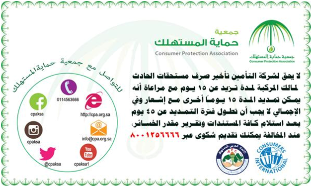 Argaam's tweet photo. #حماية_المستهلك: لا يحق لشركات #التأمين تأخير #صرف #مستحقات الحادث لمالك المركبة عن 15 يوماً
http://t.co/8b66YH6e41 http://t.co/knxqRXslNn