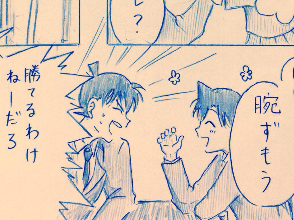 新蘭らくがき詰め | 和可 http://t.co/bDvw3Wsi6j
支部に載せたので宣伝を〜。今までツイッターに上げたらくがきの他に新しく描いた、二人が腕ずもうする漫画もあるのでよろしければ見てやってください(^o^) 