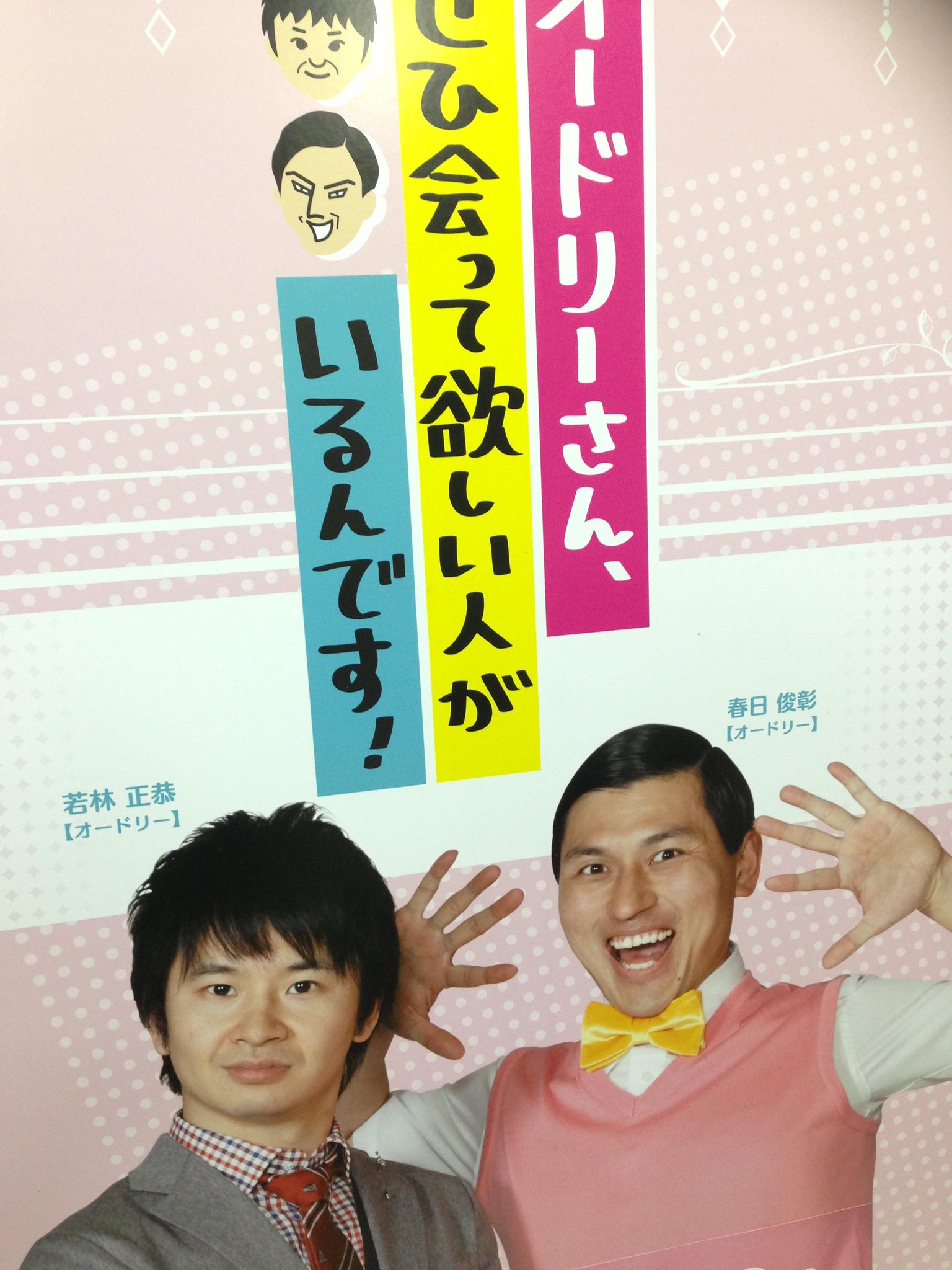中京テレビ オドぜひ 公式アカウント 先日 番組内でスギヤマオサムさんに撮って頂いた写真を使ったポスターが完成していました Beforeとafterのポスターですが 春日さんがほとんど変わってないような 何はともあれ オドぜひの新ポスター 完成 中京テレビ オドぜひ 公式アカウント 先日 番組内でスギヤマオサムさんに撮って頂いた写真を使ったポスターが完成していました Beforeとafterのポスターですが 春日さんがほとんど変わってないような 何はともあれ オドぜひの新ポスター 完成