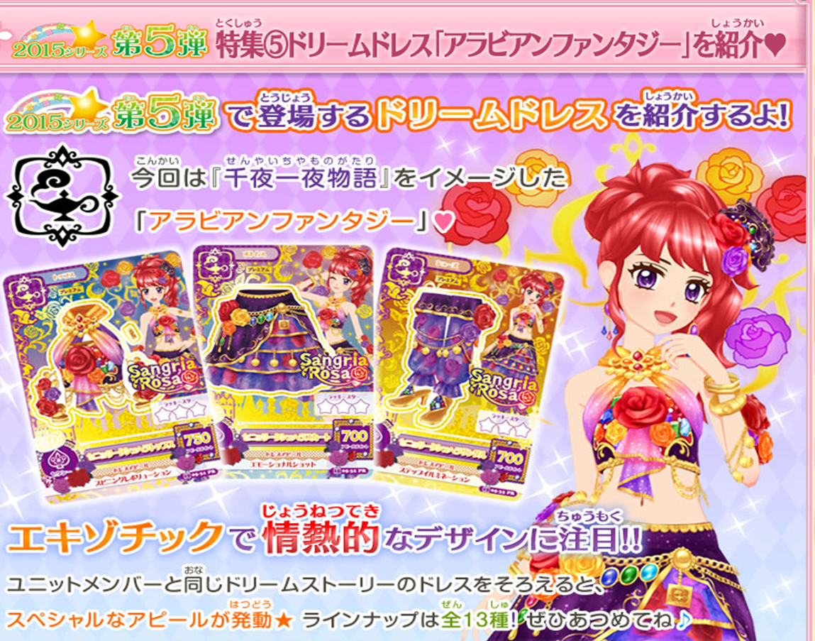 2015シリーズ第5弾のドリームドレス「アラビアンファンタジー」を紹介
