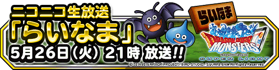 Dqmsl運営 お知らせ 第１１回 らいなま 5月26日 火 21時より放送決定 詳しくはこちら Http T Co Hud9kkrfyj Dqmsl Http T Co Sfqhjlm4v5 Twitter