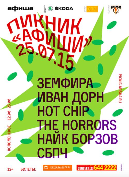 Time_Spending's tweet image. Музыкальный #фестиваль Пикник Афиши 2015 #Москва #Мск time-spending.com/events/1281/vi…