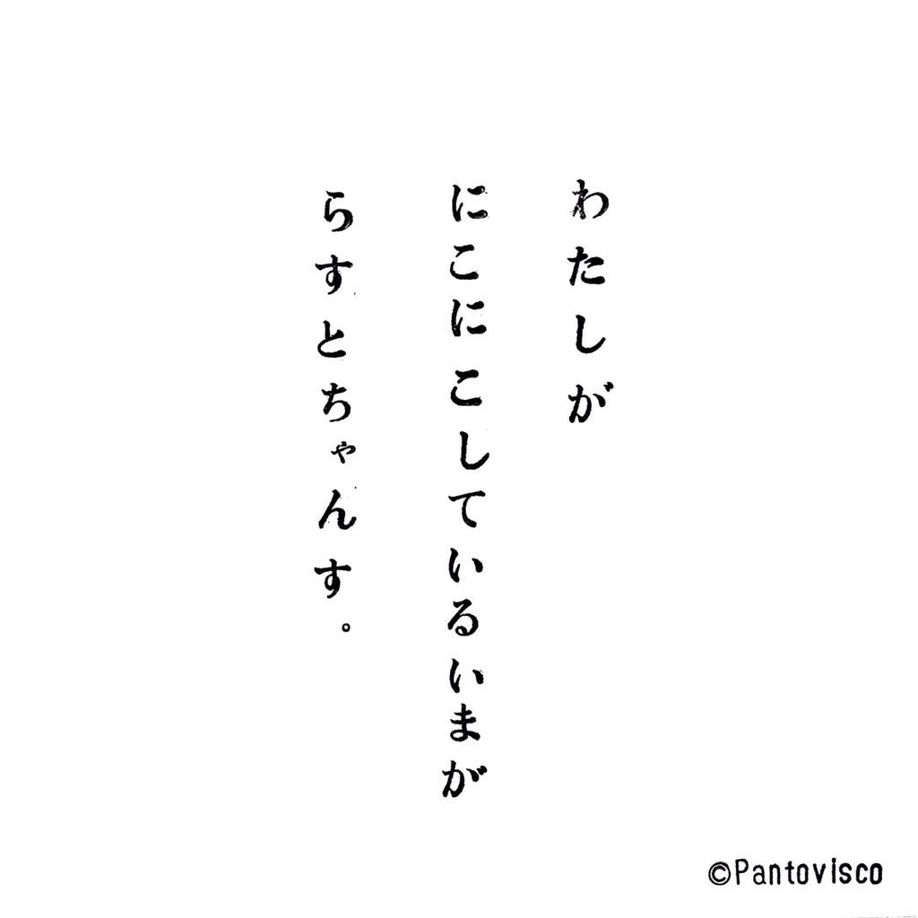 パントビスコ در توییتر 謎 の お 告 げ その128 文字 言葉 一言 レイアウト スタンプ ひらがな 平仮名 お告げ 謎のお告げ シンプル 最後 笑顔 ニコニコ ケンカ 喧嘩 チャンス ラストチャンス ラスト Http T Co Rz7ob4t5ht