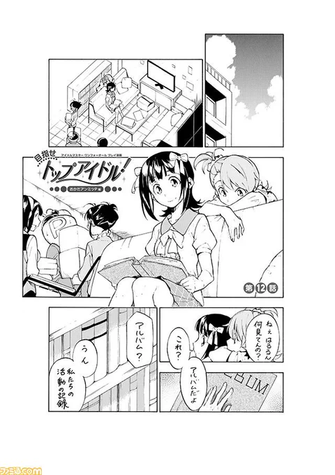【宣伝】最終話が更新されました。【アイドルマスター ワンフォーオール プレイ漫画・イラスト&コラム】目指せ トップアイドル! おかだアンミツP編 第12回  http://t.co/wIjkIdL5yY @cominyさんから 