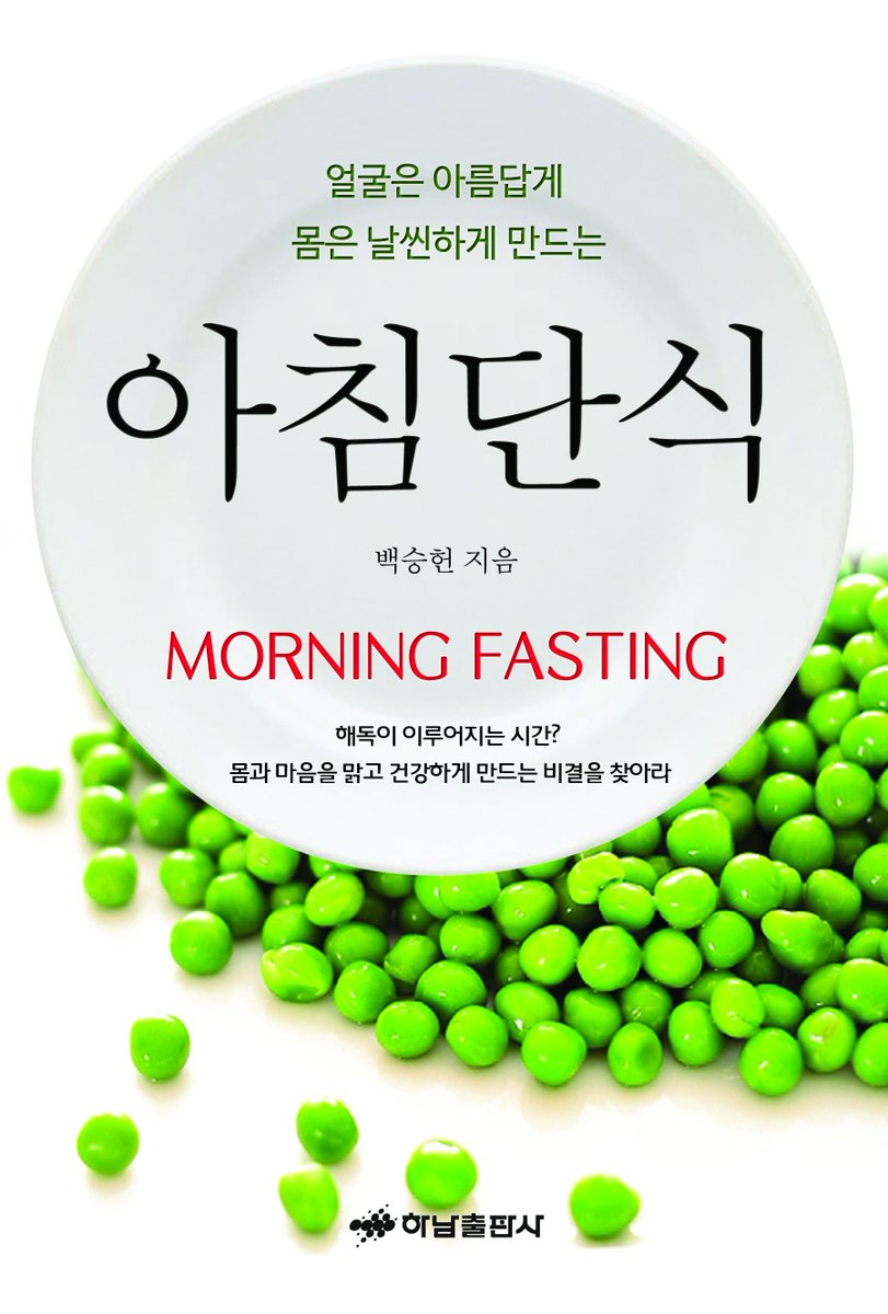 아침단식만 제대로 실행해도 만병을 치료할 수 있고 예방할 수 있다. 이미 아침을 거르거나 굶으며 허겁지겁 직장 혹은 학교, 일터로 달려가는 분들을 위해서, ----.yes24.com/24/goods/17981…