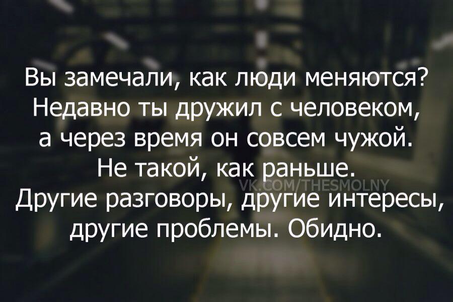 Меняются времена и условия жизни но если. Люди меняются цитаты. Люди не меняются цитаты. Люди не меняются цитаты и афоризмы. Людей меняют люди цитаты.