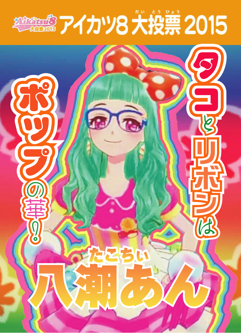 アイカツ マイキャラ8大投票ポスターまとめ Togetter