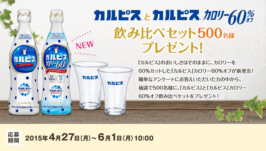 ট ইট র カルピス 水玉通信 6 1 月 10 00締切 抽選で500名様に カルピス と カルピス カロリー60 オフ と 朝顔グラス ペアをセットにしてプレゼント 詳細 Http T Co Wj0wagaxr7 Http T Co 6mdnhkuwma