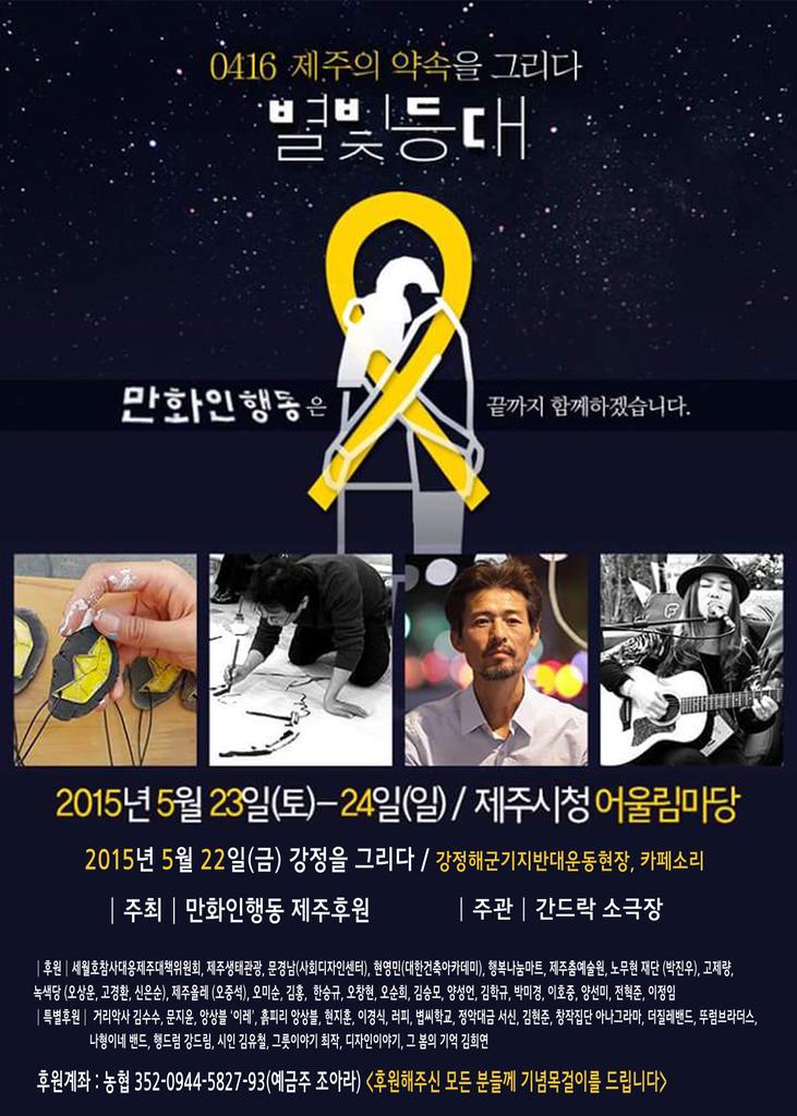 opennet2's tweet image. 세월호참사진상규명을 바라는 대중문화예술제가 제주에서 열립니다. 행사를 유치하고자 하는 개인이나 단체는 연락을 바랍니다.(010-3035-0195)
널리 홍보부탁드립니다.