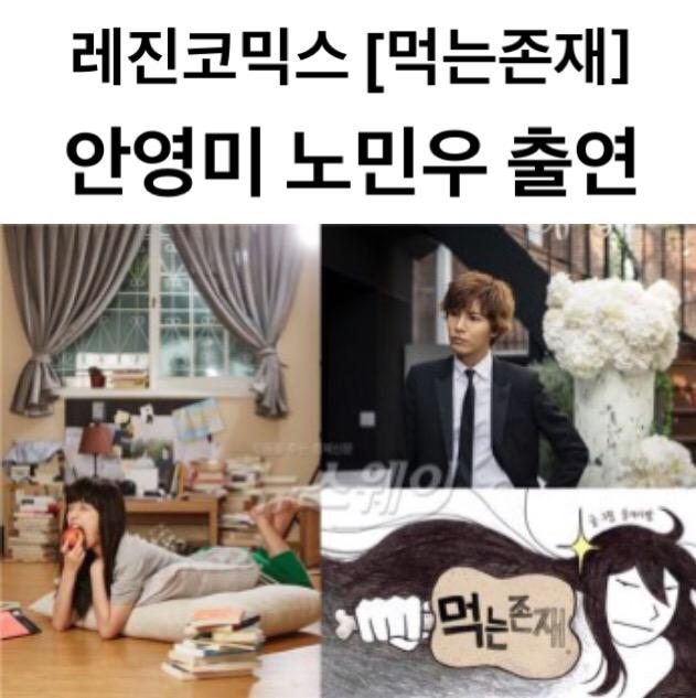 ICONMINEW's tweet photo. [#먹는존재] 안영미-노민우, 레진코믹스 웹툰 ‘먹는 존재’ 출연 호흡
http://t.co/uN8I7IrErt
#감독 #이철하 #食べる存在 
#NOMINWOO #ノミヌ
@ROCKOUT529 http://t.co/GPCwjtLBKR