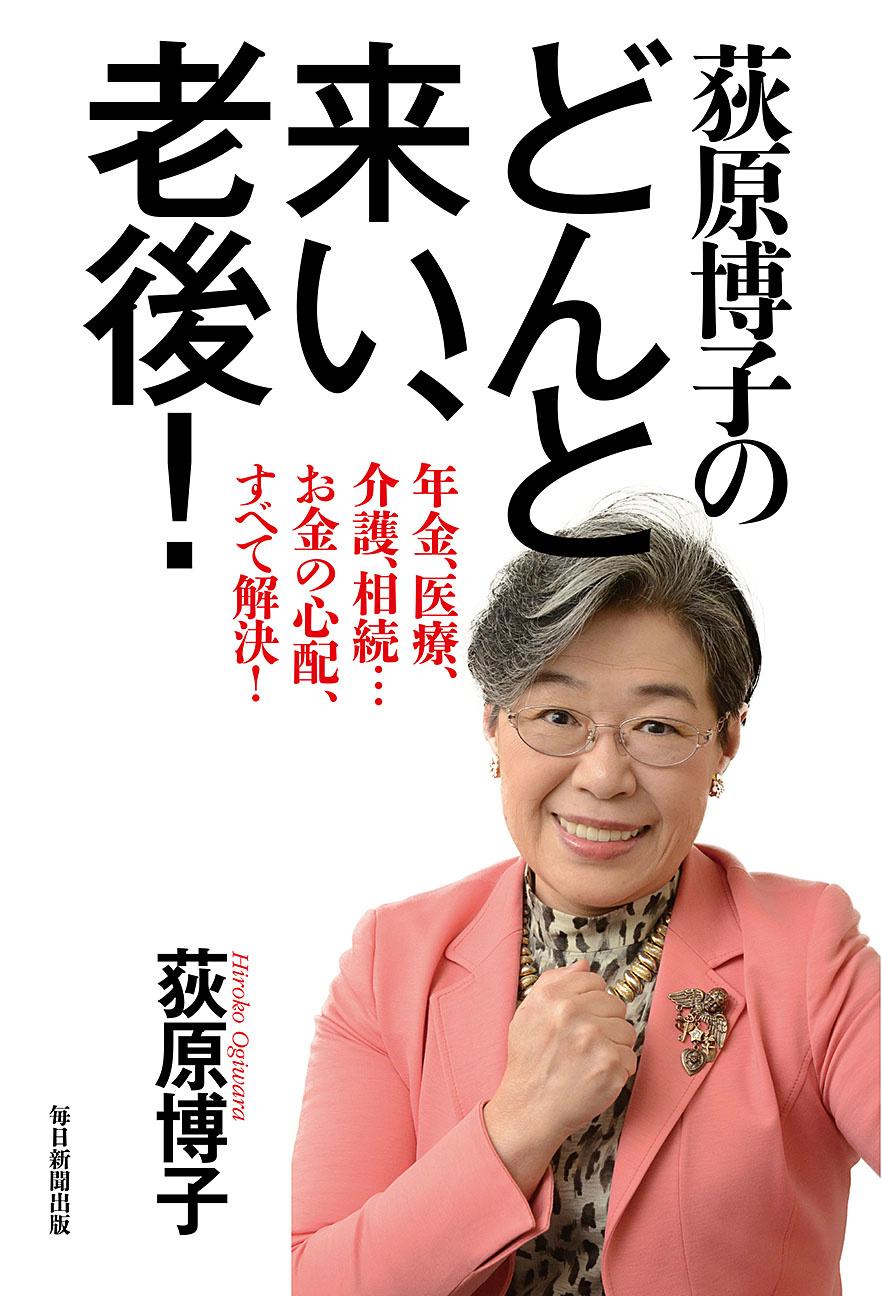 毎日新聞出版 図書編集部 重版情報 荻原弘子のどんと来い 老後 おかげさまで３刷決定 老後への不安を一気に解消してくれる実用書に感動の声 続々 です ﾟ 祝 ﾟ Http T Co I6hwemzukl