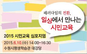 suwon_coms's tweet image. 패러다임의 전환, 일상에서 만나는 #시민교육
learning.suwon.go.kr/bbsplus/bbsvie…