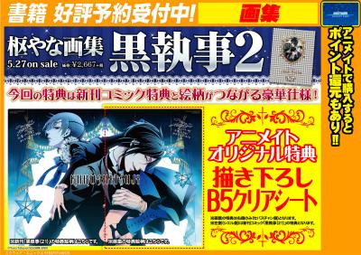 アニメイト京都 1 14 土 Shining Store出張版開催 黒執事カウントダウン 発売まであと６日 最新刊 黒執事21巻 枢やな先生画集 黒執事２ が5 27に同時発売どすえー さらにこの2冊につくそれぞれの特典は2つで１つの絵柄になる と