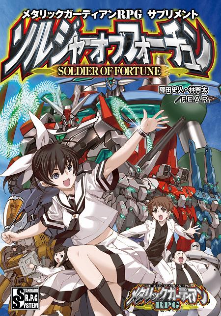 たたかえ 運命の戦士 メタリックガーディアン新サプリメント