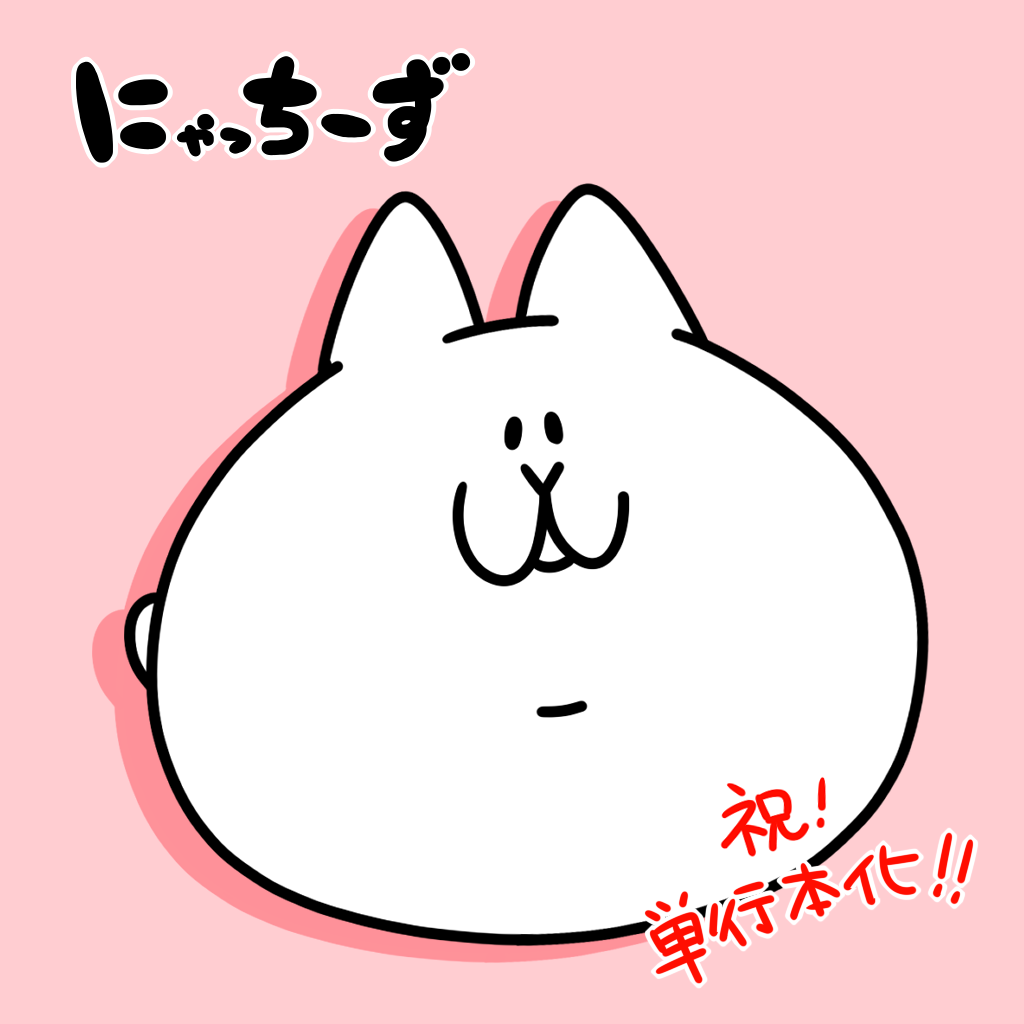にゃっちーず 公式 Twitterren 6 29 単行本発売記念フリーアイコン 自由に使ってください アイコン キャラ紹介 こぬこ ぬこの家で飼われているペット 喋る Http T Co 7uxvr3mncu にゃっちーず Http T Co Altx1e7mot
