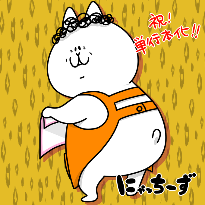 にゃっちーずのtwitterイラスト検索結果 にゃっちーずのtwitterイラスト検索結果