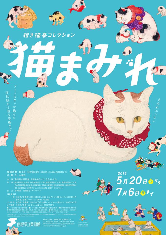 展覧会情報】島根県立美術館では「招き猫亭コレクション 猫まみれ」展