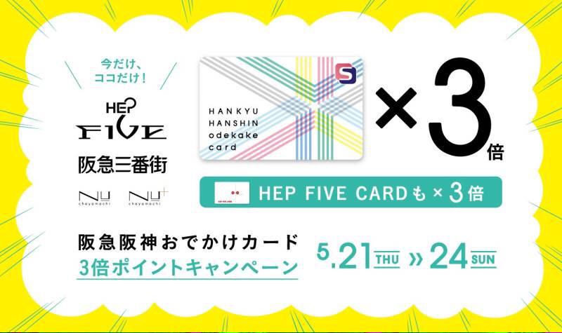 Sango 梅田 Hepfive店 本日より 阪急阪神おでかけカード3倍ポイントアップキャンペーンです 21日 木 24日 日 の4日間 阪急阪神おでかけカードまたはhep Five Cardのポイントを通常の3倍プレゼント この機会をお見逃しなく Http T Co Mvysh9grin