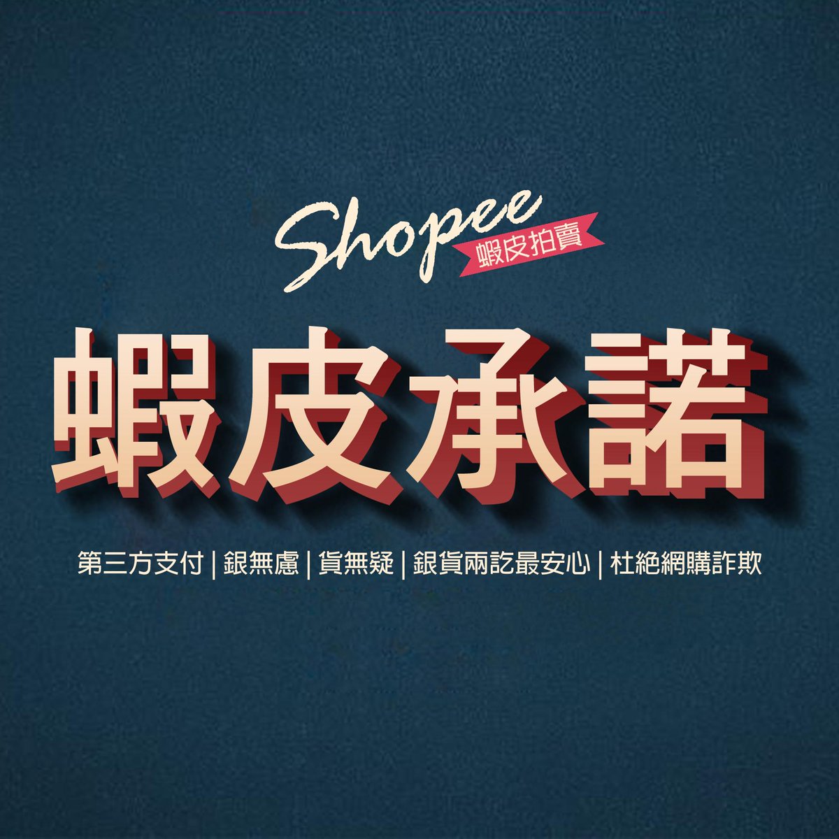ShopeeTW's tweet photo. #蝦皮承諾
為了提供給買家、賣家一個支付安全有保障的購物環境，我們將啟動蝦皮#第三方支付。
查看更多=>http://t.co/yIue9eLcHU
#開店零成本 #完全免費 #網購詐騙 #交易安全 #ShopeeTW #蝦皮拍賣 http://t.co/vIA218GBxI
