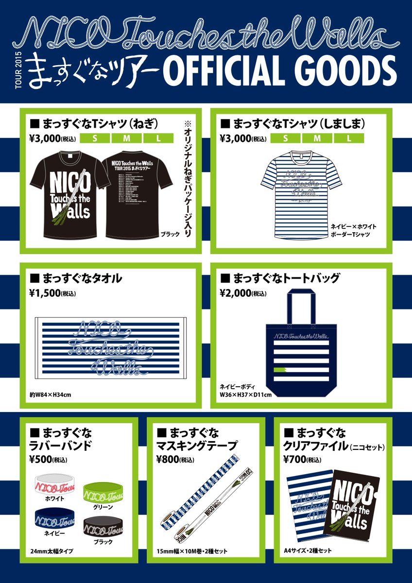 Nicotouchesthewalls Nico Touches The Walls Tour 15 まっすぐなツアー 本日 豊洲pitのグッズ先行販売15 30 まもなくスタートですー Http T Co Mbaf4o63gq