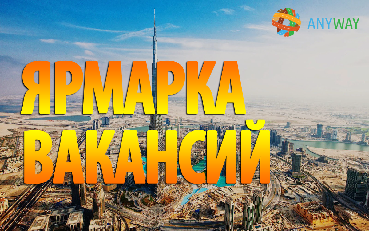 Anyway_plus's tweet image. ЯРМАРКА ВАКАНСИЙ ДЛЯ РАБОТЫ В ОАЭ anyway.org.ua/news/yarmarka-… #работа #дубай #ОАЭ