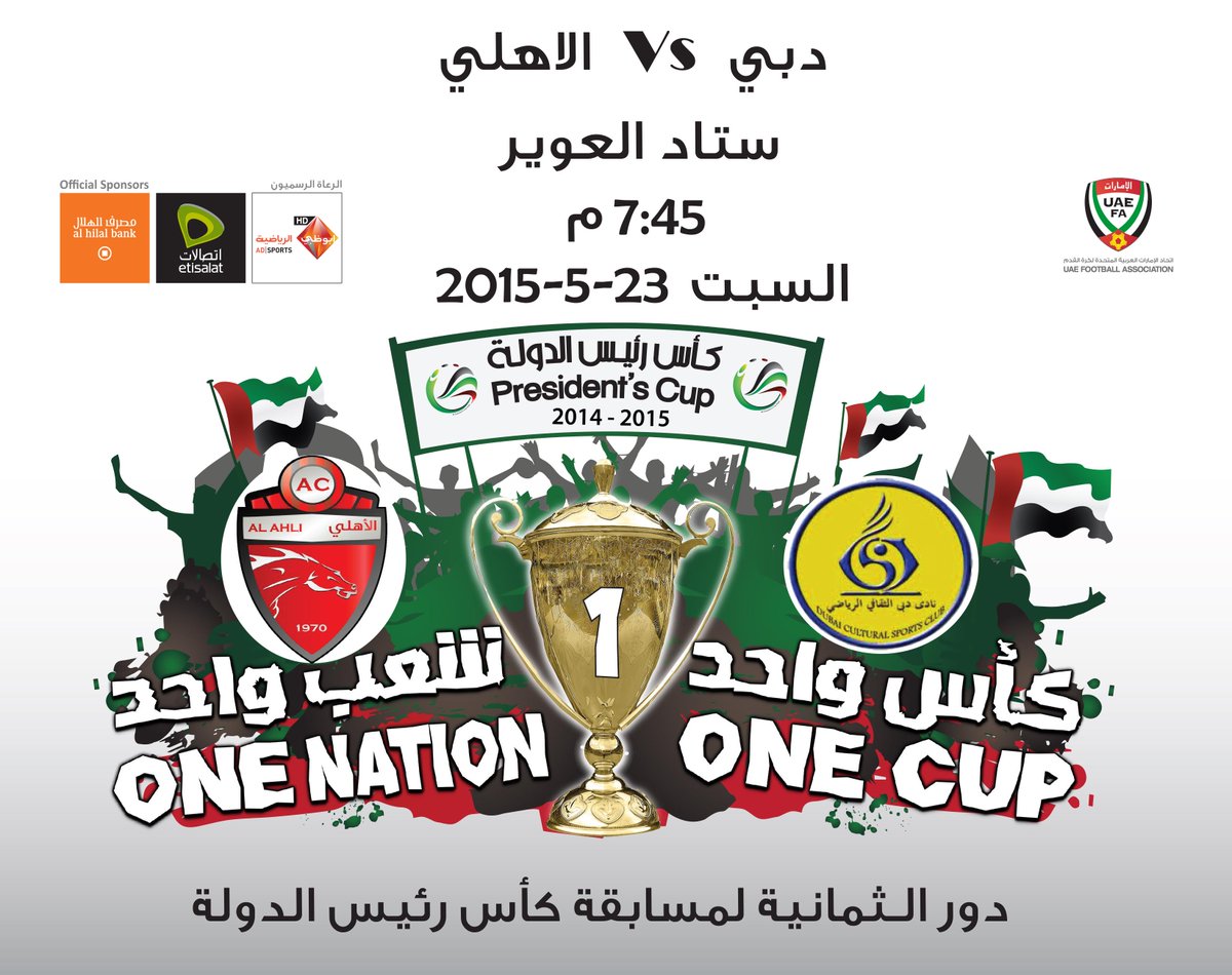 ما هي توقعاتكم لنتيجة مباراة دبي <a href="/dubaiclubae/">نادي دبي الرياضي</a> والأهلي <a href="/AlAhliClub/">alahliclub</a> في دور الـ 8 لكأس رئيس الدولة؟
#كأس_واحد_شعب_واحد