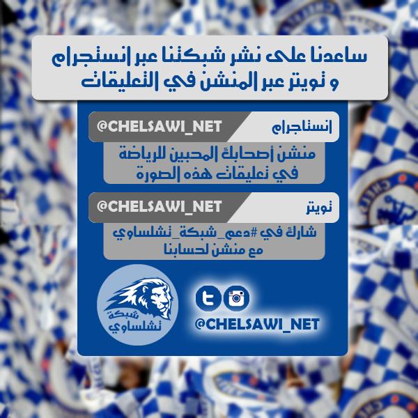 chelsawi_net's tweet photo. ساعدنا على نشر شبكتنا في تويتر و انستجرام 

ريتويت + متابعة من الجدد

شارك في هاشتاق مع منشن لنا
#دعم_شبكة_تشلساوي http://t.co/ek0MR4DYWb